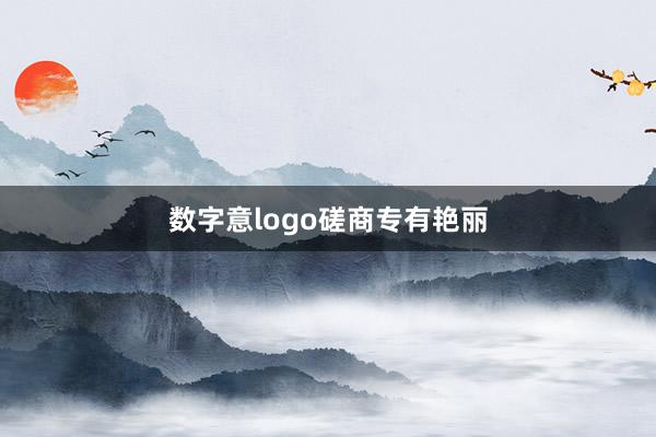 数字意logo磋商专有艳丽