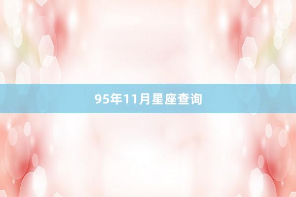 95年11月星座查询