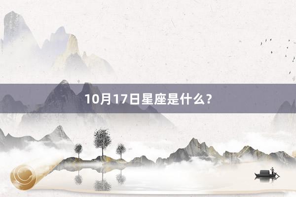 10月17日星座是什么？
