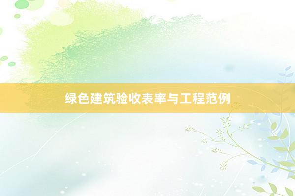 绿色建筑验收表率与工程范例