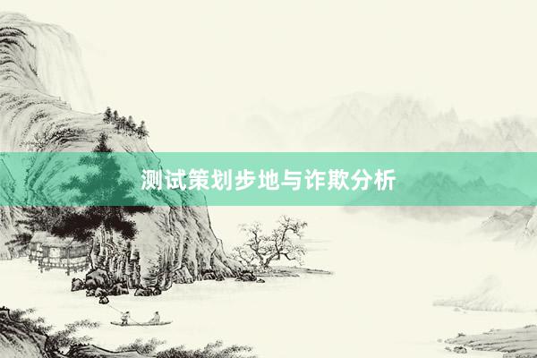 测试策划步地与诈欺分析
