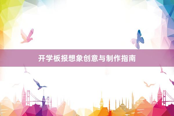 开学板报想象创意与制作指南