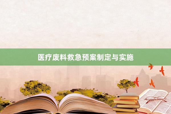 医疗废料救急预案制定与实施