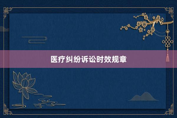 医疗纠纷诉讼时效规章