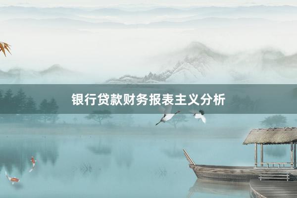 银行贷款财务报表主义分析
